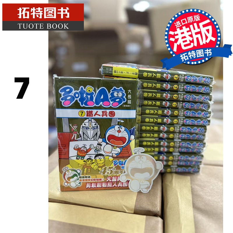 预售 漫画书 多啦A梦大长篇 7  新装版 铁人兵团 藤子 F 不二雄 文化传信 香港原版 港版漫画  进口原版书 【拓特原版】