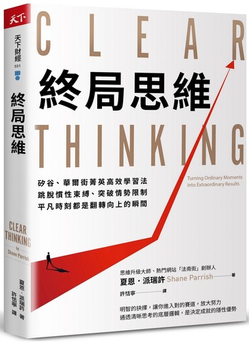 现货 终局思维：矽谷、华尔街菁英高效学习法，跳脱惯性束缚、突破情势限制，平凡时刻都是翻转向上的瞬间 天下杂志 夏恩．派瑞许