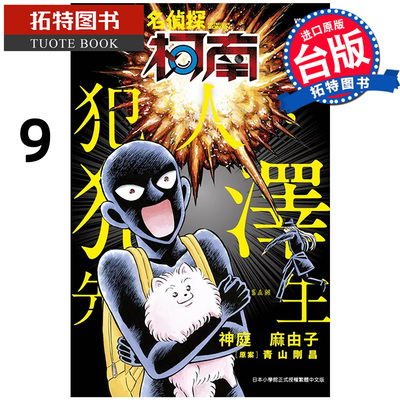 现货 漫画书 名侦探柯南犯人犯泽先生 9 神庭麻由子 青文 台版漫画 进口原版书 【拓特原版】