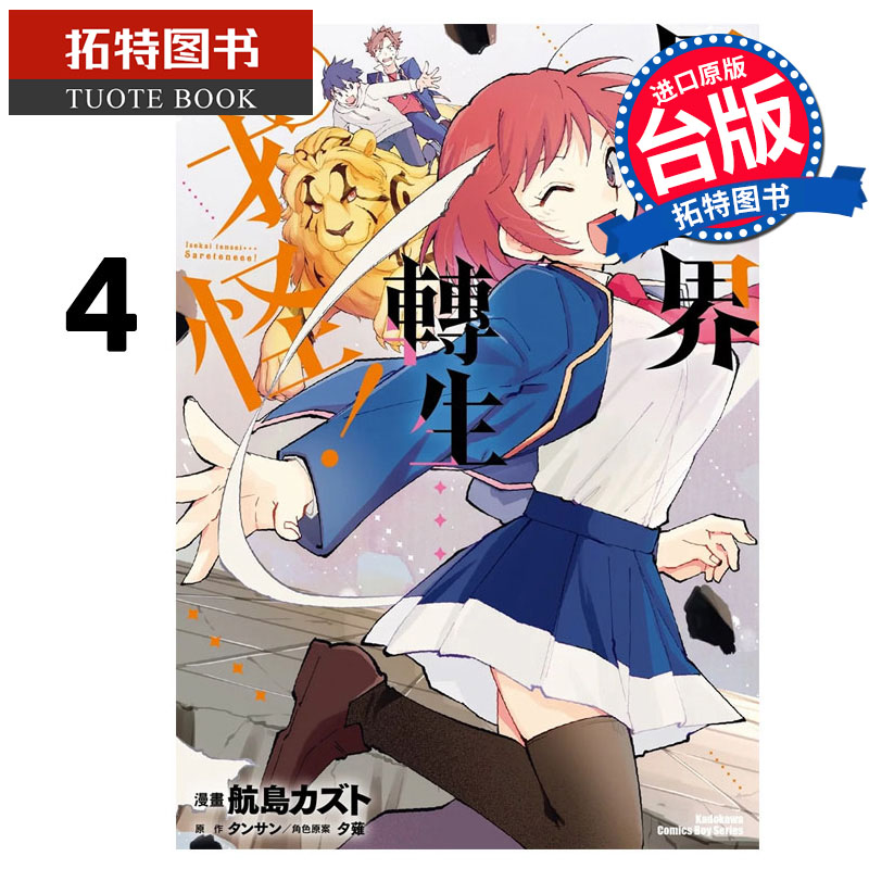 预售 漫画书 异世界转生 才怪 4  角川 台版漫画 进口原版书 【拓特原版】