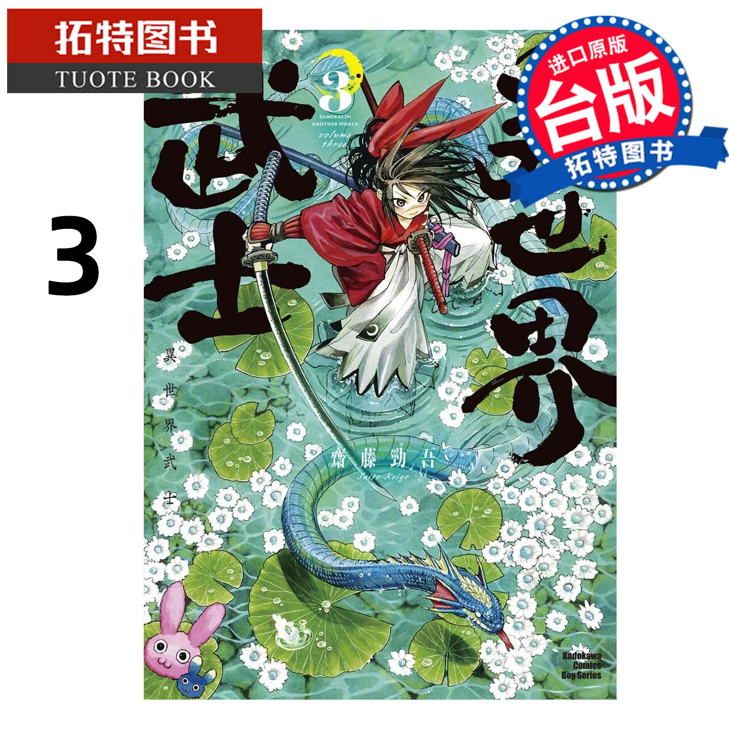 预售 漫画书 异世界武士 3 齐藤劲吾 角川 台版漫画 进口原版书 【拓特原版】,书籍/杂志/报纸,漫画类原版书,淘宝优惠券,粉丝福利购,淘宝优惠卷
