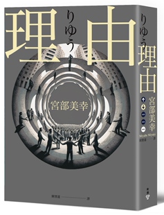 预售 宫部美幸 理由（2023年新版） 脸谱