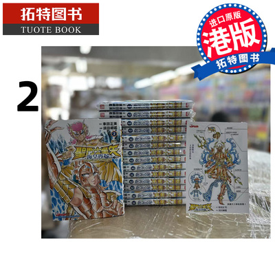 现货 漫画书 圣斗士星矢 海皇再起 2 RERISE OF POSEIDON 车田正美 香港原版 港版漫画书 玉皇朝出版 进口原版书 【拓特原版】