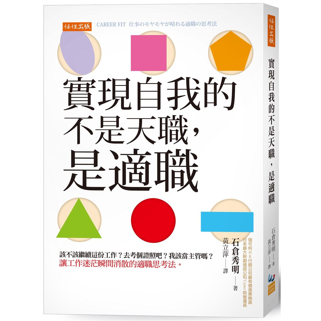 预售 实现自我的不是天职，是适职：该不该继续这份工作？去考个证照吧？我该当主管吗？ 让工作迷茫瞬间消散的适 任性出版 石仓秀