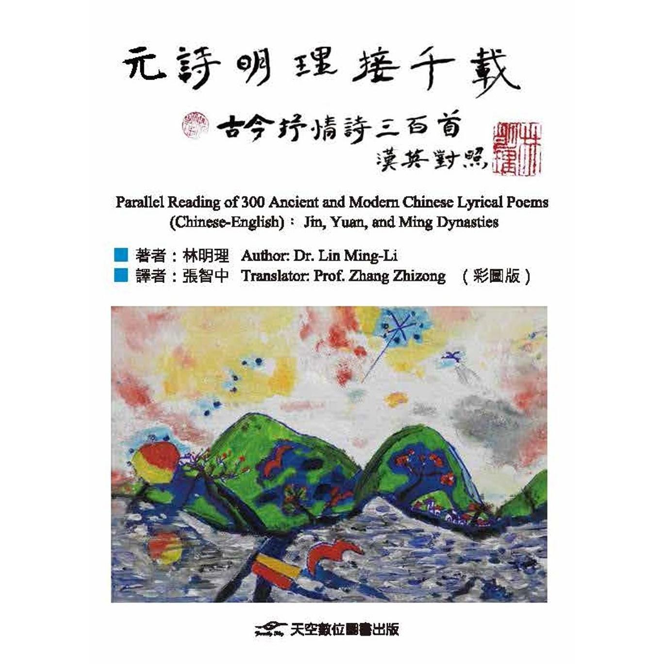 预售 元诗明理接千载:古今抒情诗三百首(汉英对照)(彩图版) 天空数位图书 林明理