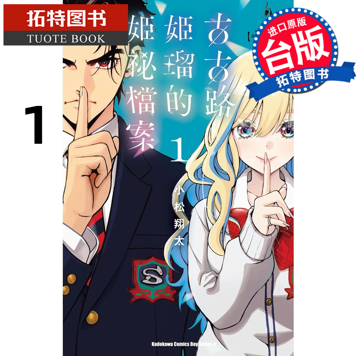 在途 漫画书 古古路姬瑠的姬祕档案 1 小松翔太 角川 台版漫画 进口原版书 【拓特原版】