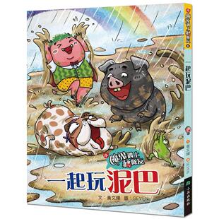 黄文辉 小兵 预售 小魔鬼遇上猪队友6：一起玩泥巴