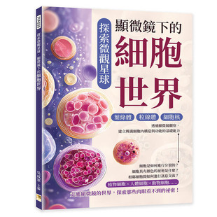 预售 探索微观星球,显微镜下的细胞世界:叶绿体×粒线体×细胞核……透过显微镜观察,建立辨识细胞内构造与功能 机曜文化 吴成