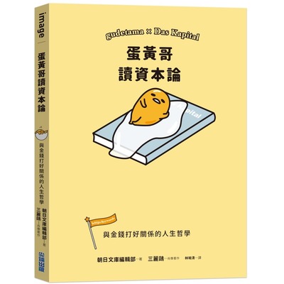 预售 SANRIO三丽鸥 蛋黄哥读资本论 三丽鸥人气角色x 经典名著系列第四弹 原版进口书 尖端 人文史地