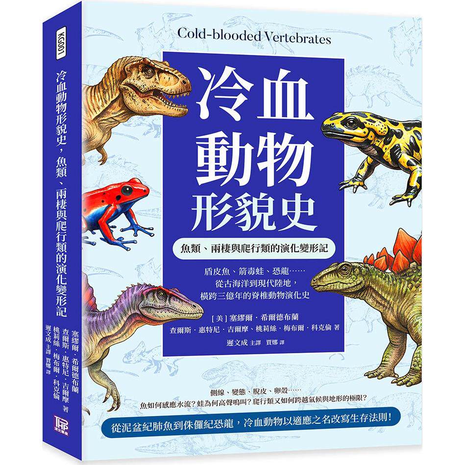 预售 冷血动物形貌史,鱼类、两栖与爬行类的演化变形记:盾皮鱼、箭毒蛙、恐龙……从古海洋到现代陆地 清文华泉事业有 港台原版