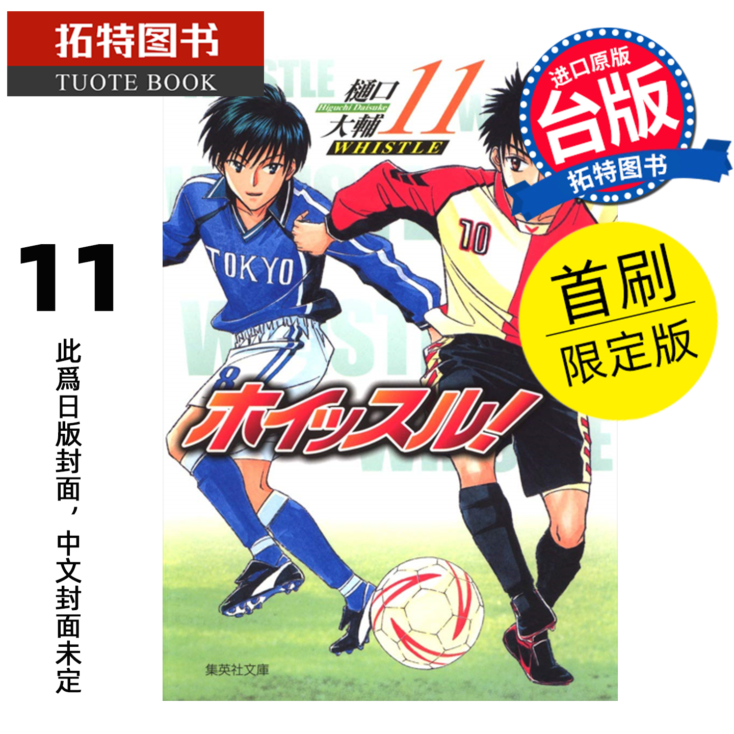 预售 漫画书 哨声响起 爱藏版 11 首刷限定版 樋口大辅 东立 台版漫画 进口原版书 未出版 【拓特原版】