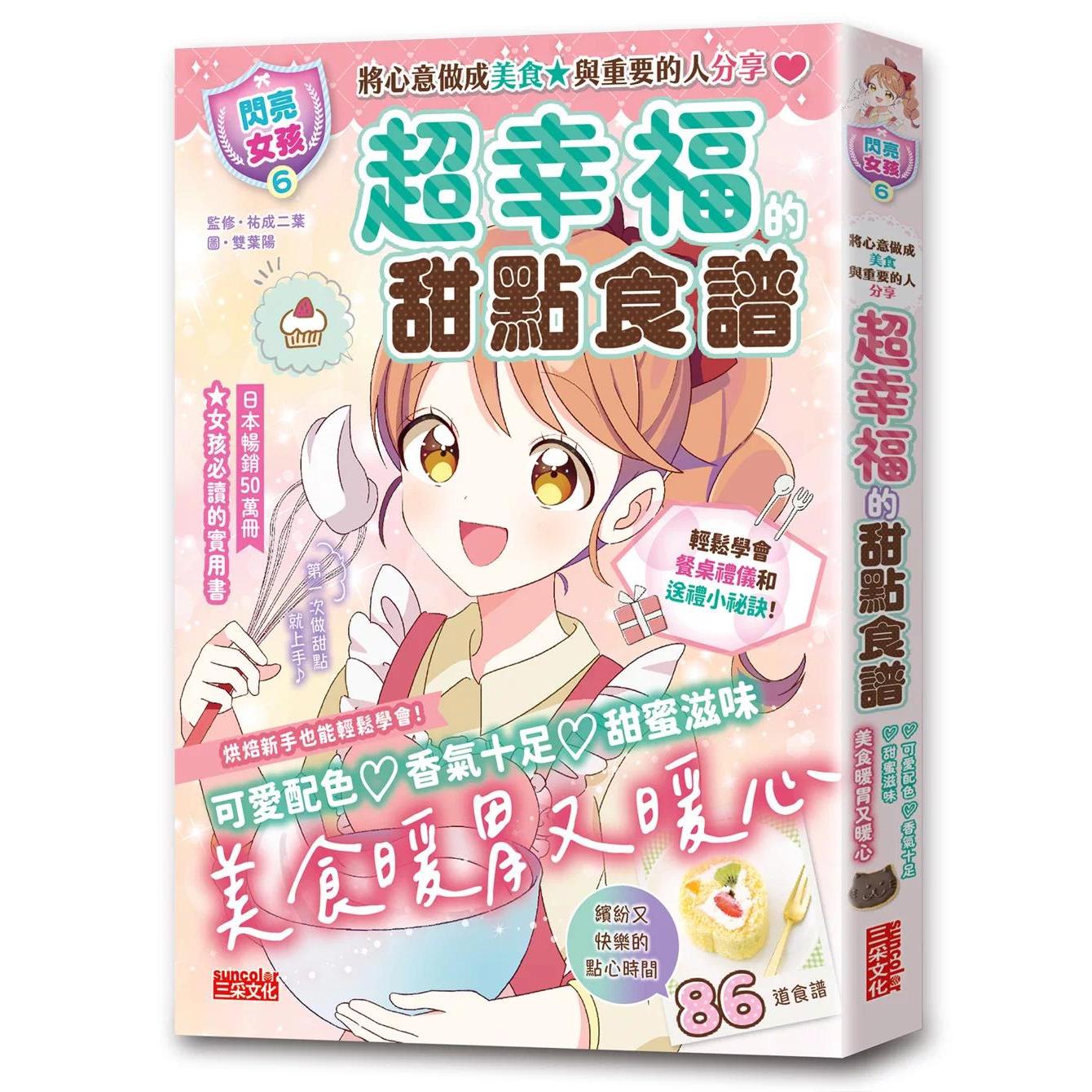 预售漫画 【闪亮女孩6】超幸福的甜点食谱:烘焙材料、烹调工具、可爱配色 三采 快乐女孩编辑部