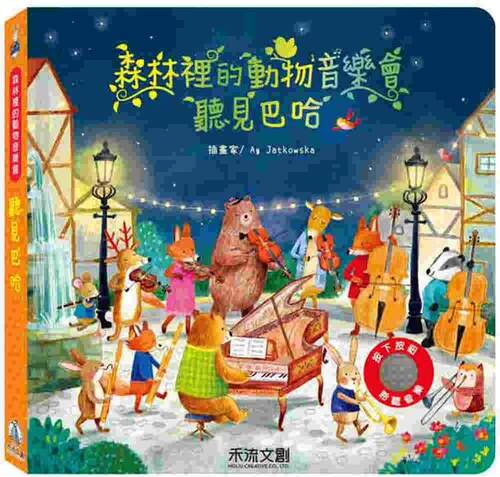 预售  森林里的动物音乐会：听见巴哈 禾流文创 Sam Taplin