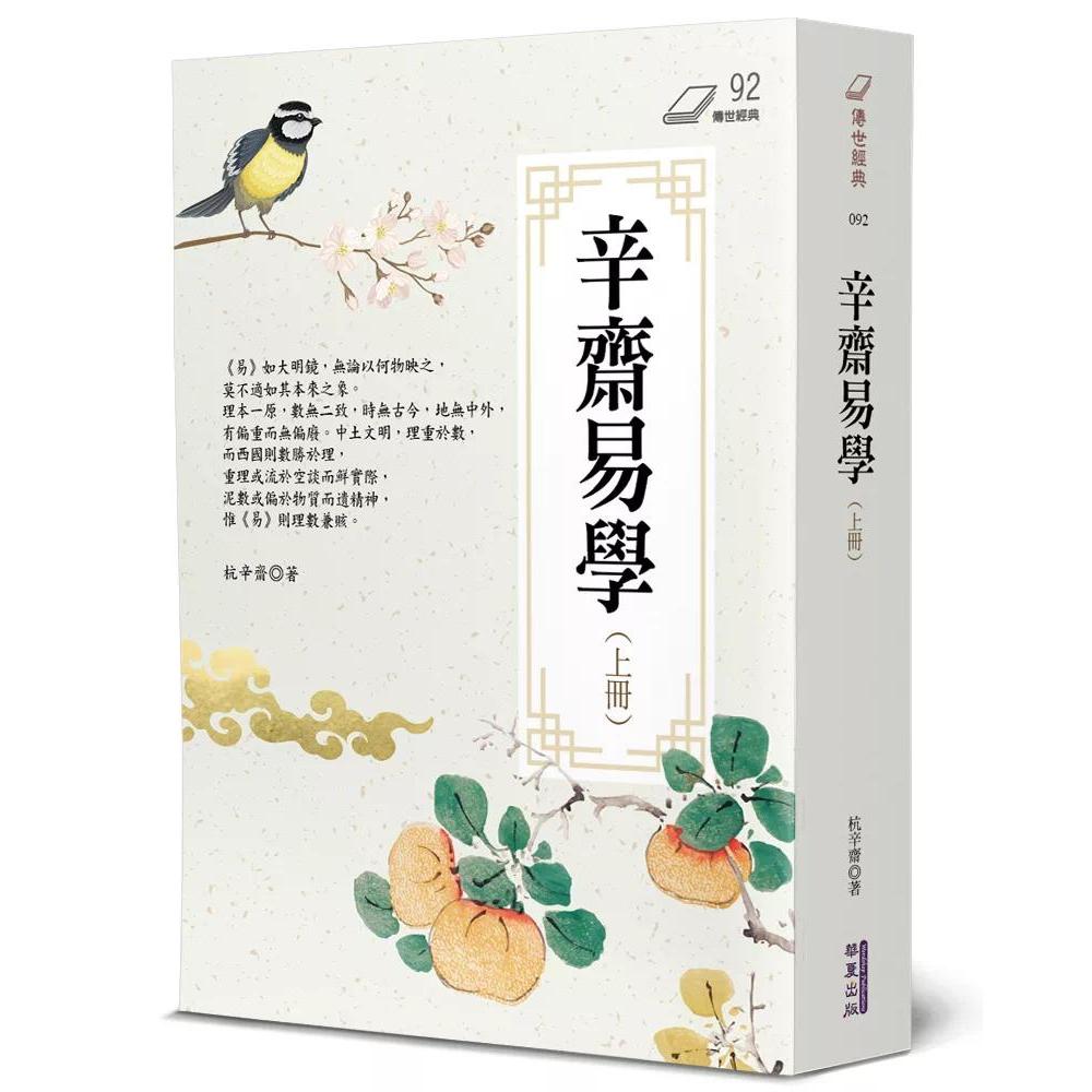 预售 辛斋易学(上) 华夏出版有限公司 杭辛斋