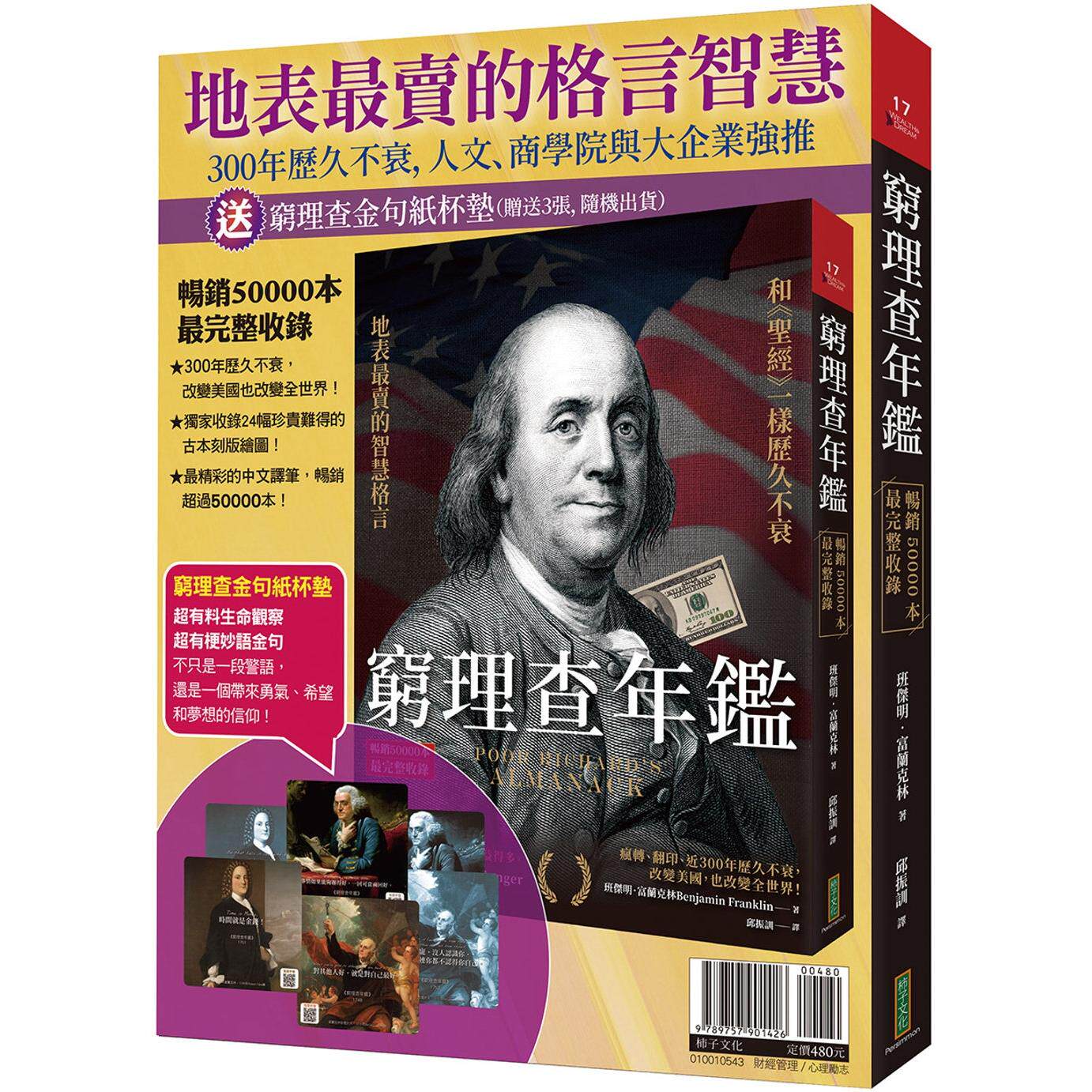 现货 地表最卖的格言智慧:穷理查年鉴(畅销50000本,最完整收录)+金句纸杯垫(共6款,随机选送3张出货) 柿子文化 班杰明.富