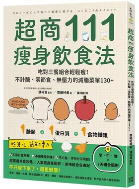 预售 超商111瘦身饮食法：吃对三餐组合轻松瘦！不计糖、零节食、无压力的减脂菜单130+ PCuSER电脑人文化 斋藤好美（Yoshimi Sa