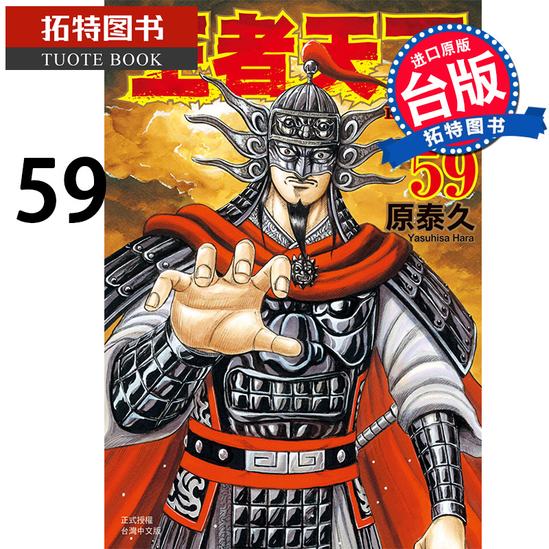 预售 王者天下59 原泰久 长鸿 漫画书 进口原版书 【拓特原版】 书籍/杂志/报纸 漫画类原版书 原图主图