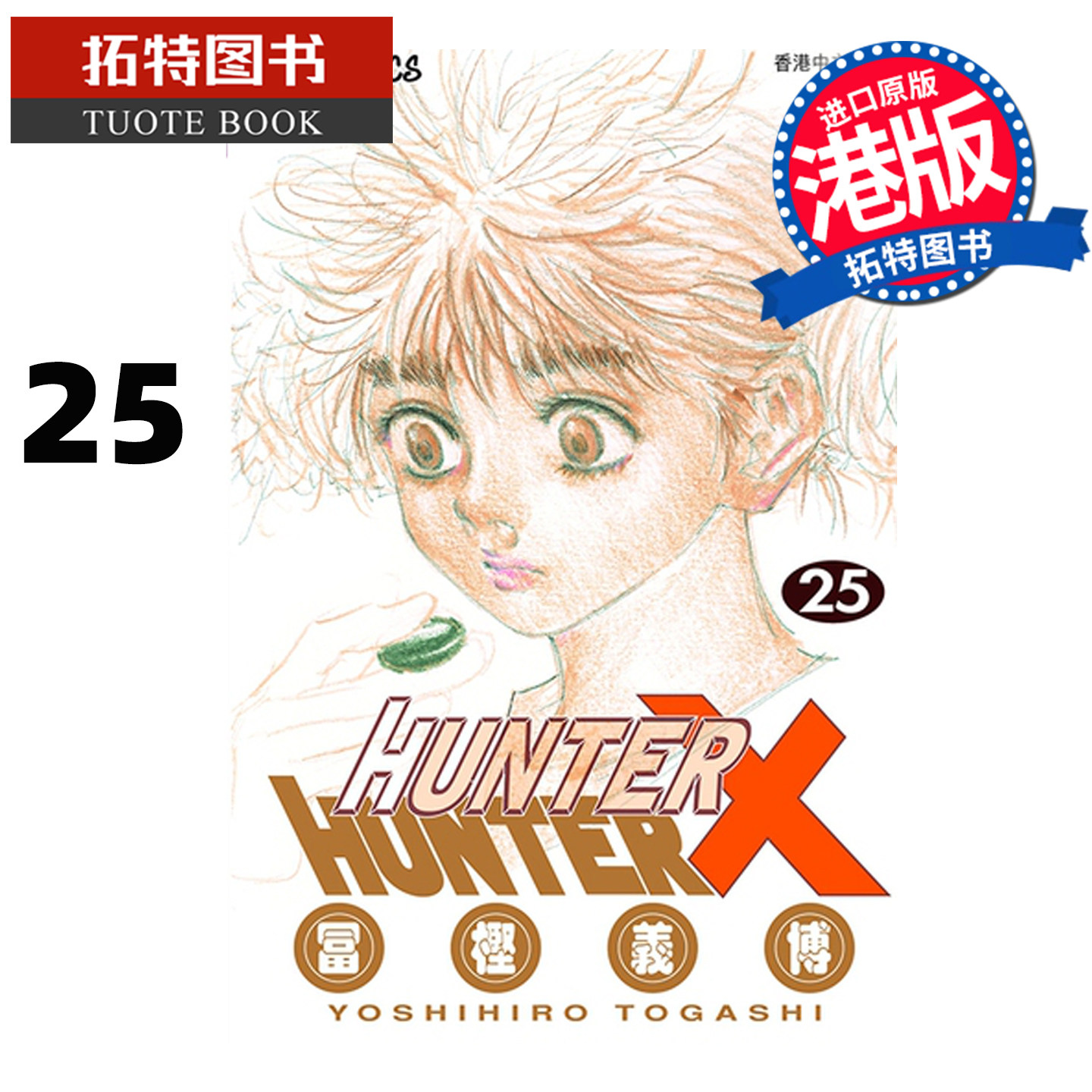 预售 漫画书 Hunter X Hunter 全职猎人 数码修复版 25 冨樫义博 文化传信 香港原版 港版漫画 进口原版书 【拓特原版】未出版
