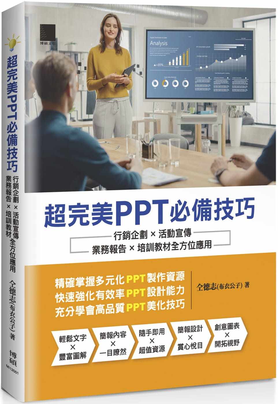 现货 仝德志(布衣公子) 超*美PPT技巧:营销企划×活动宣传×业务报告×培训教程全方位应用 博硕