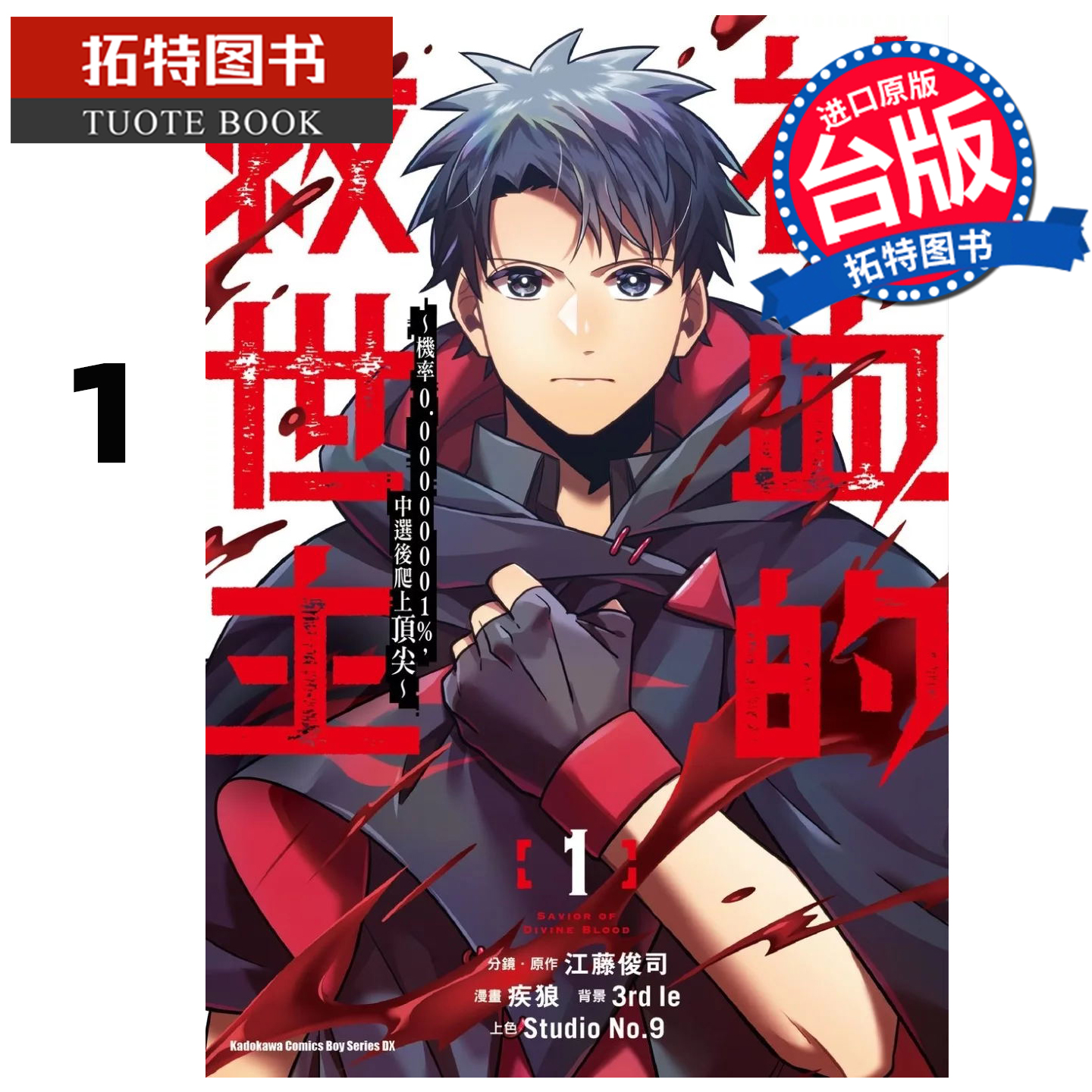 在途 漫画书 神血的救世主 机率0.00000001% 中选后爬上顶尖 1 疾狼 江藤俊司 角川 台版漫画 进口原版书 【拓特原版】