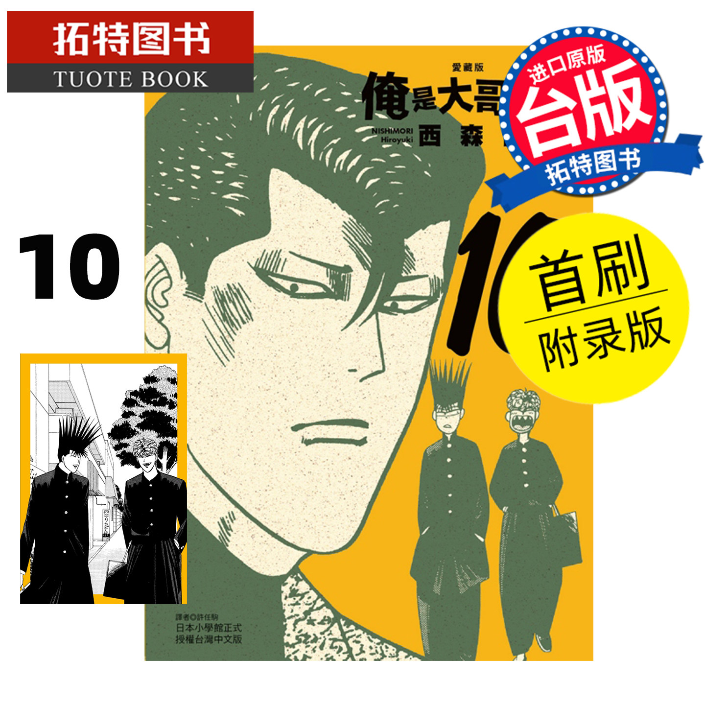 在途 漫画书 俺是大哥大 爱藏版 10 首刷附录版 西森博之 东立 台版漫画 进口原版书 【拓特原版】