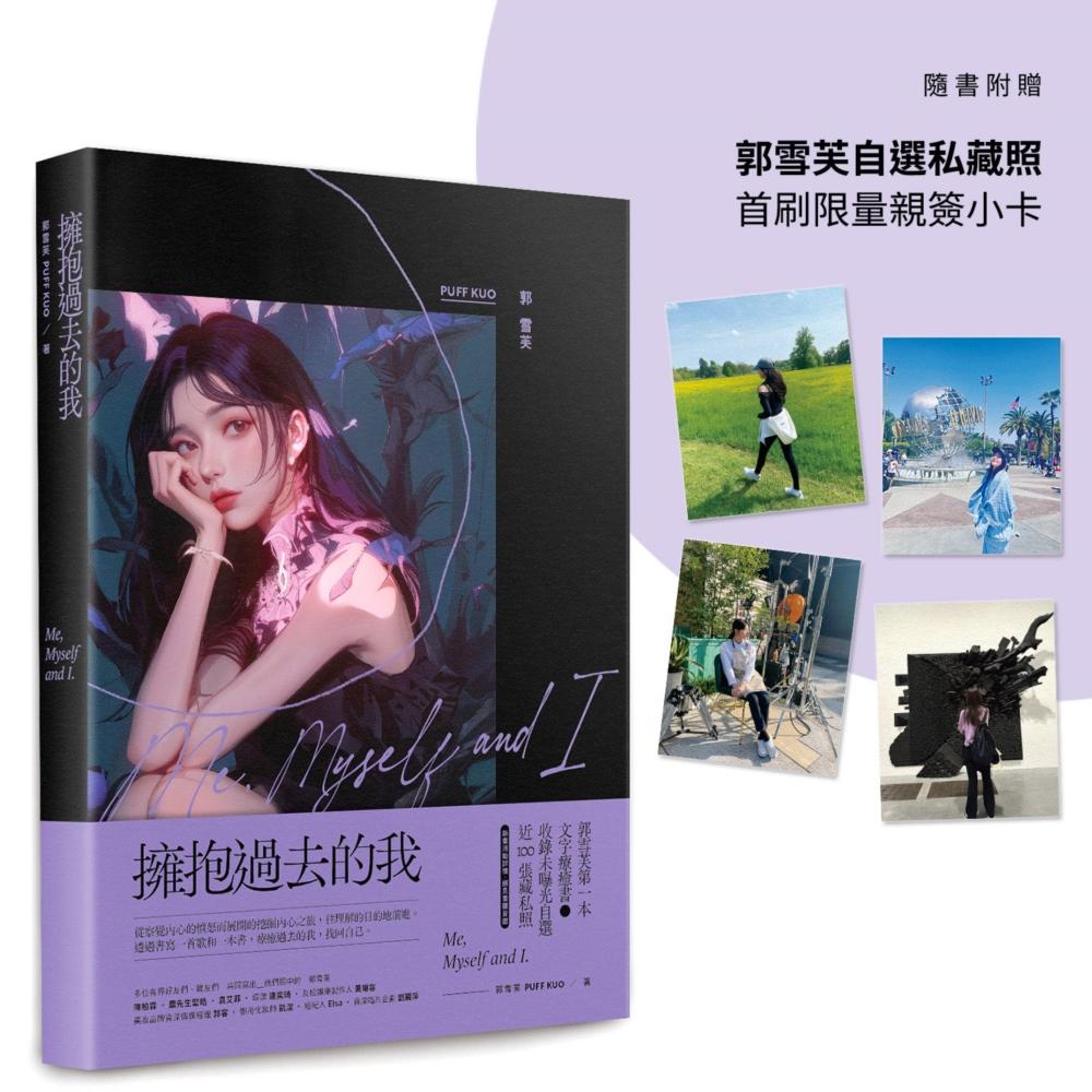 现货 拥抱过去的我【郭雪芙自选私藏照首刷作者亲签版】 ：Me, Myself and I 商周出版 郭雪芙