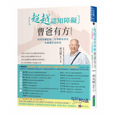 预售 超越认知障碍 曹爸有方：保有快乐记忆、忘得轻安自在，有尊严安老终老【畅销增订版】 原水 曹汶龙