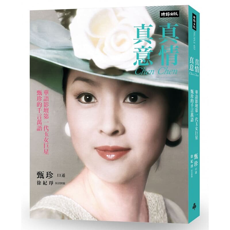 预售 台版 真情真意华语影坛*一代玉女巨星甄珍的千言万语 时报出版 原版进口书 艺术设计高性价比高么？