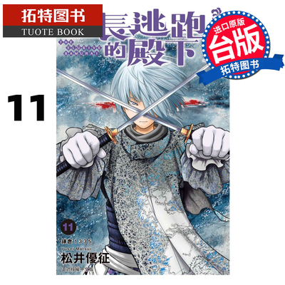 预售 漫画书 擅长逃跑的殿下 11 松井优征 台版漫画书 东立 进口原版书 【拓特原版】