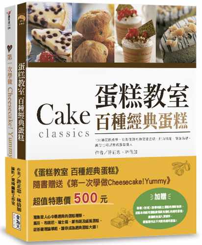 预售 许正忠 蛋糕教室：百种经典蛋糕：（附赠： *一次学做Cheesecake!Yummy ） 食为天文创有限公司