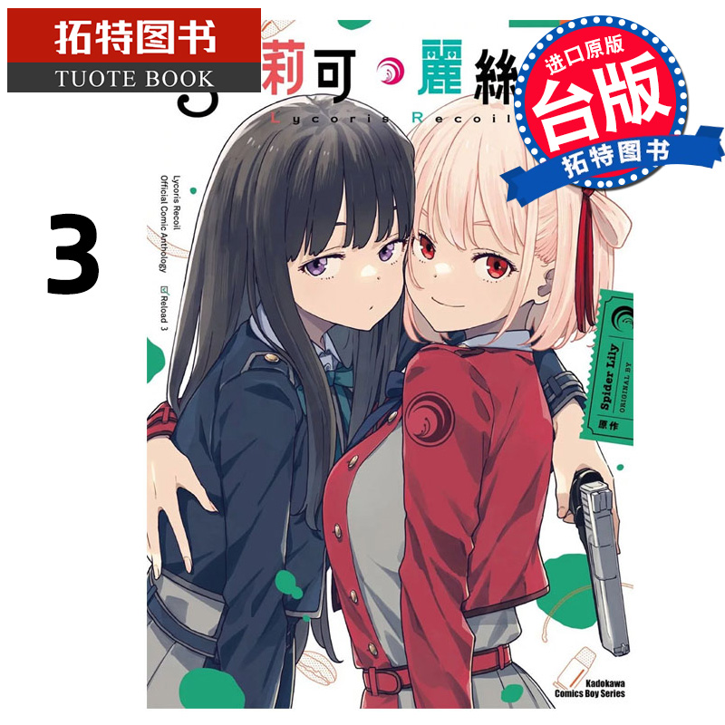 现货漫画书 Lycoris Recoil莉可丽丝官方漫画精选集 Reload 3角川台版漫画进口原版书【拓特原版】