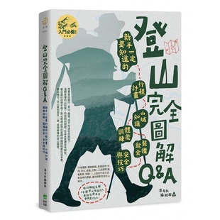 装 登山完全图解Q&A 新手一定要知道 山域知识 生活风格 PCuS 现货 体能训练 备饮食 漂鸟社编辑部 行程计划 安全与技巧