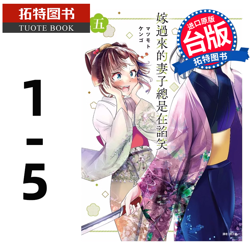 现货 嫁过来的妻子总是在谄笑 1-5 尖端 漫画书 进口原版书 【拓特原版】