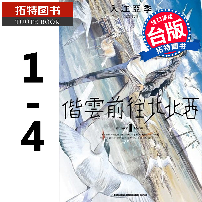 预售台版漫画书 入江亚季偕云前往北北西1-4 角川 【拓特原版】