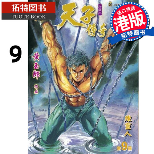 现货 漫画书 天子传奇 修藏本 9 普通版 黄玉郎 港版漫画 玉皇朝 香港原版 进口原版书 【拓特原版】