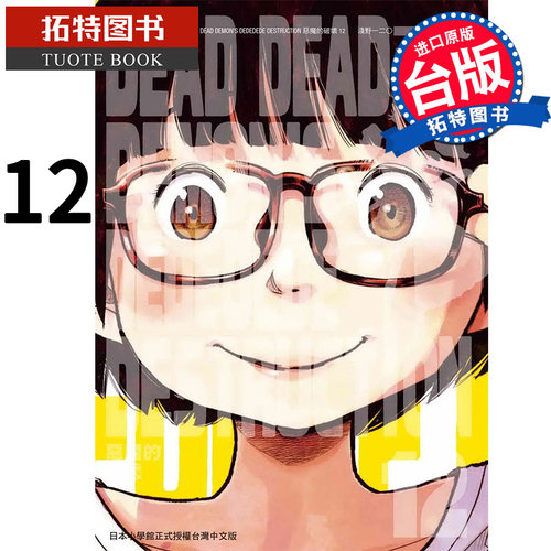 现货 恶魔的破坏 12 完 DEAD DEAD DEMON’S DEDEDEDE DESTRUCTION 东贩 漫画书 进口原版书 【拓特原版】