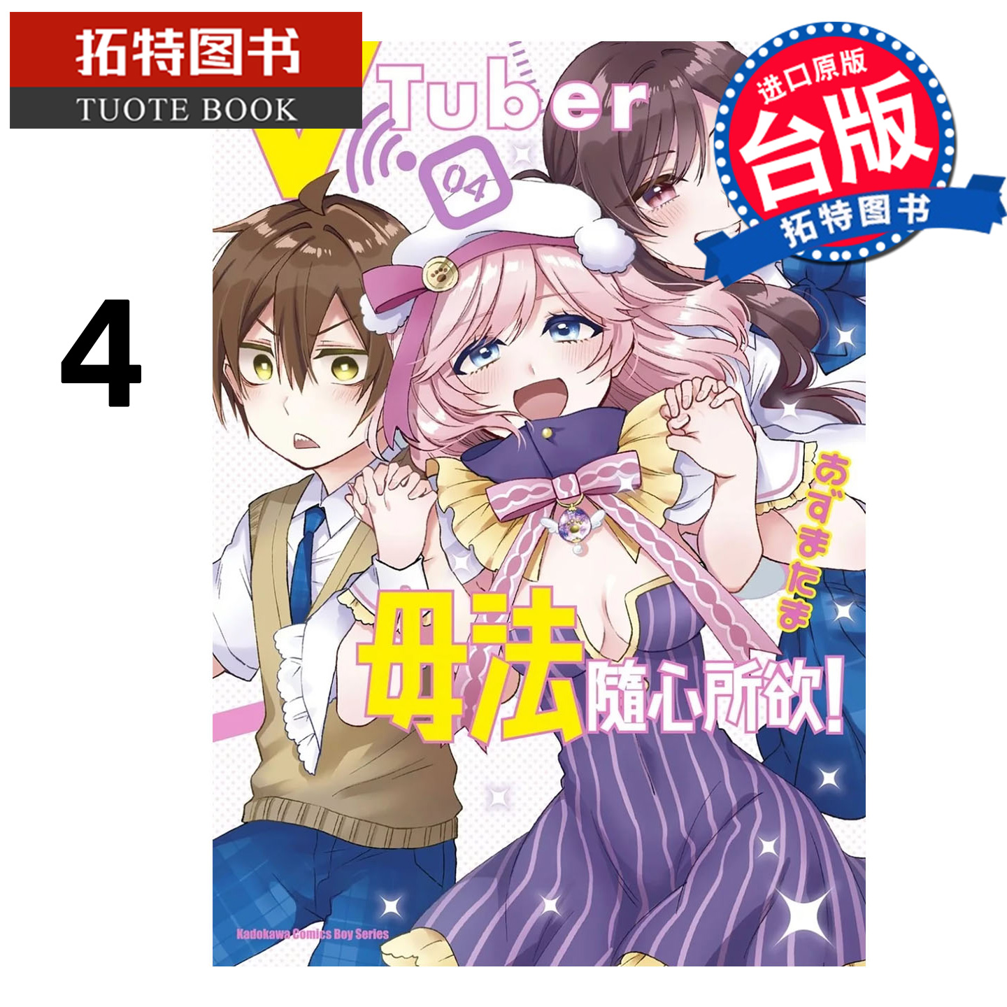 预售 漫画书vTuber毋法随心所欲 4 完 角川 台版漫画 进口原版书 【拓特原版】