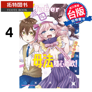 预售 漫画书vTuber毋法随心所欲 4 完 角川 台版漫画 进口原版书 【拓特原版】