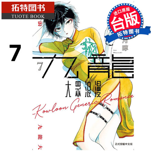 现货 漫画书 九龙大众浪漫 7 眉月啍 东立 台版漫画 进口原版书 【拓特原版】