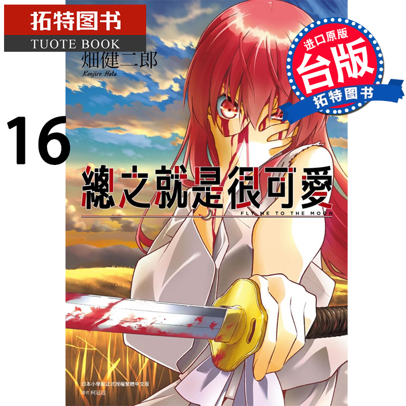 现货 总之就是很可爱16 畑健二郎 尖端 漫画书 进口原版书 【拓特原版】