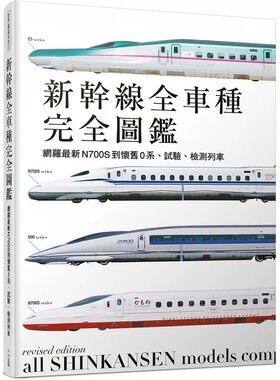 预售 新干线全车种：网罗zui新N700S到怀旧0系、试验、检测列车(二版) 23 レイルウエイズグラフィック 人人出版 进口原版
