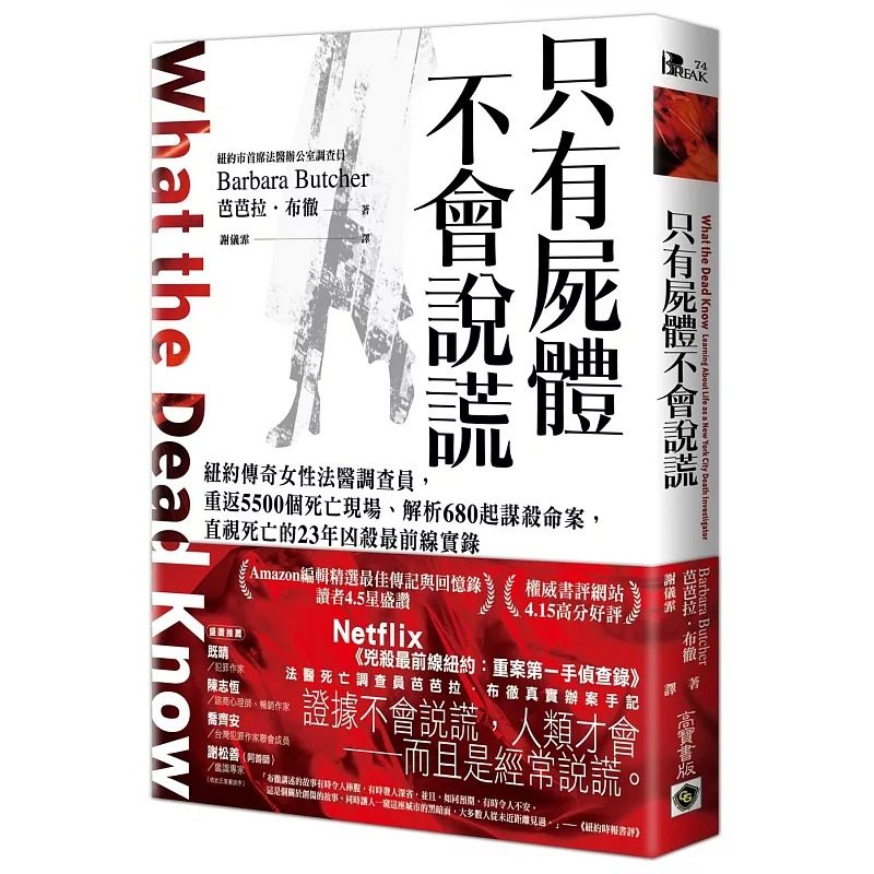 现货 只有尸体不会说谎：纽约传奇女性法医调查员，重返5500个死亡现场、解析680起谋杀命案，直视死亡的23年凶杀 高宝 芭芭拉．布