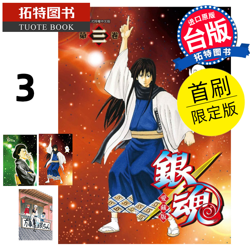 预售 漫画书 银魂 爱藏版 3 首刷限定版 空知英秋 东立 台版漫画 进口原版书 【拓特原版】