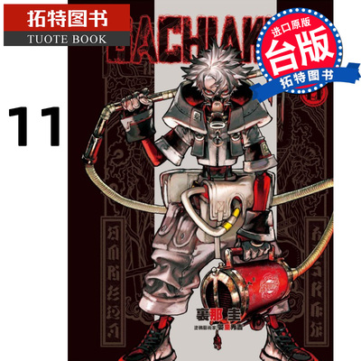 现货 漫画书 GACHIAKUTA 11 废渊战鬼 里那圭 晏童秀吉 东立 台版漫画 进口原版书 【拓特原版】