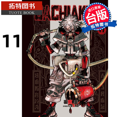 现货 漫画书 GACHIAKUTA 11 废渊战鬼 里那圭 晏童秀吉 东立 台版漫画 进口原版书 【拓特原版】