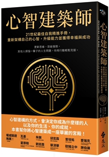 能力并获得幸福与成功 布什 佳自我精进手册 莱恩 远流 升 心智 重新架构自己 心智建筑师：21世纪 预售