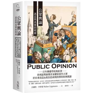 预售 公众舆论：讯息与真实的明辨 大写出版 沃尔特．李普曼