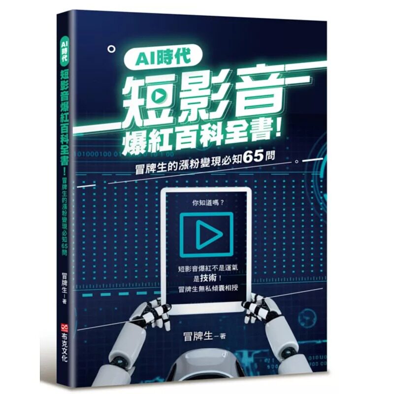预售 AI时代短影音爆红百科全书!冒牌生的涨粉变现必知65问(短影音爆红不是运气,是技术!) 布克文化 冒牌生