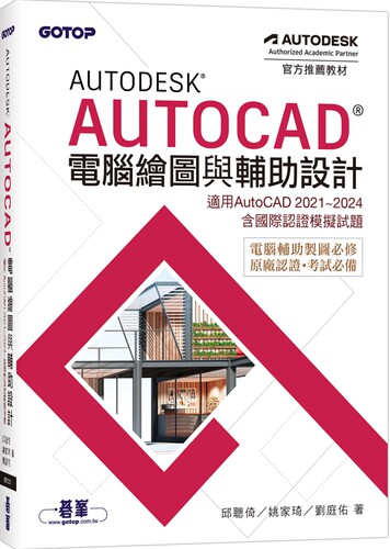 预售  Autodesk AutoCAD电脑绘图与辅助设计(适用AutoCAD 2021~2024，含国际认证模拟试题) 碁峰 邱聪倚
