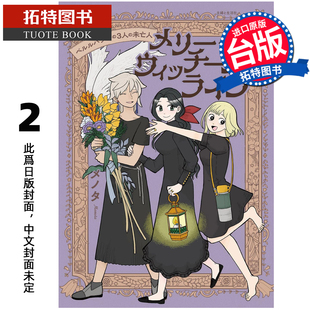 三个寡妇 台版 漫画书 贝尔巴兹尔 2月 预售 未出版 快乐女巫生活 进口原版 漫画 尖端 拓特原版 书